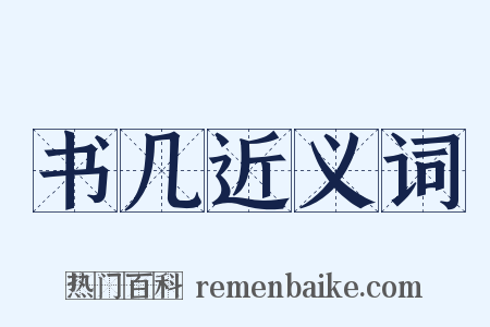 书几近义词是什么意思的图片